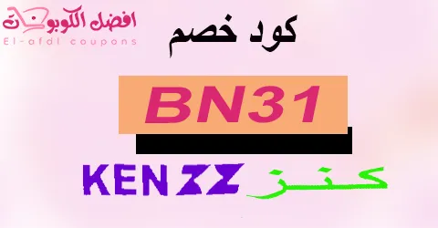 كود خصم كنز 2025 كوبون 70%|لكل ما يعرضه kenzz egypt|(الأفضل)